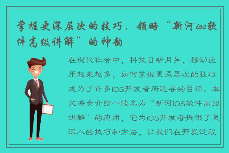 掌握更深层次的技巧，领略“新河ios软件高级讲解”的神韵