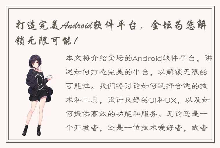 打造完美Android软件平台，金坛为您解锁无限可能！