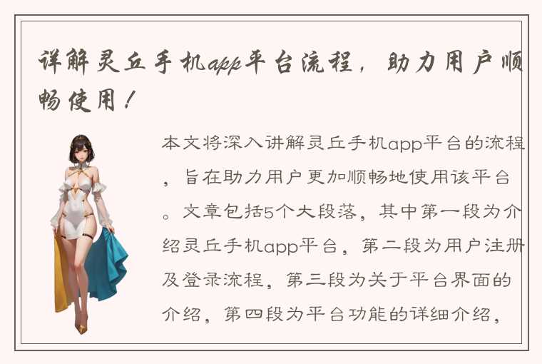 详解灵丘手机app平台流程，助力用户顺畅使用！