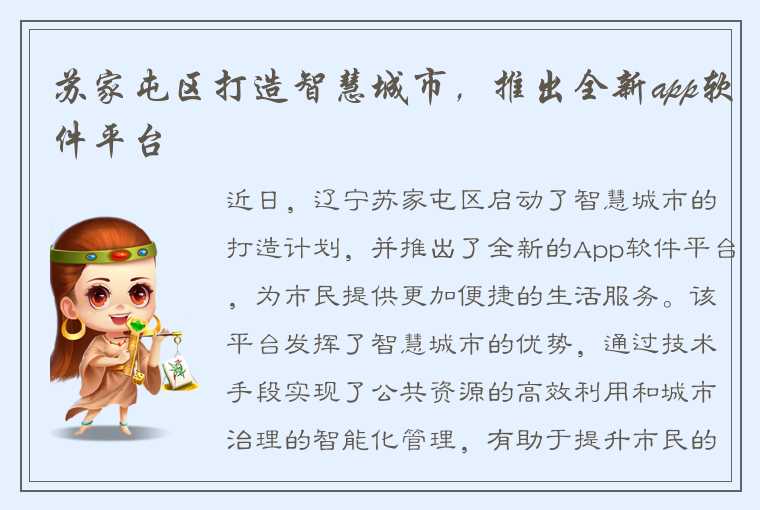 苏家屯区打造智慧城市，推出全新app软件平台