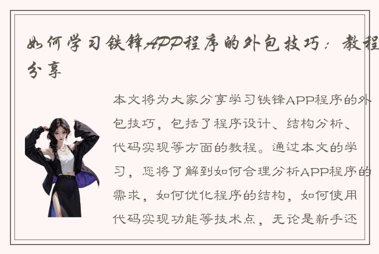 如何学习铁锋APP程序的外包技巧：教程分享