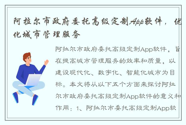 阿拉尔市政府委托高级定制App软件，优化城市管理服务