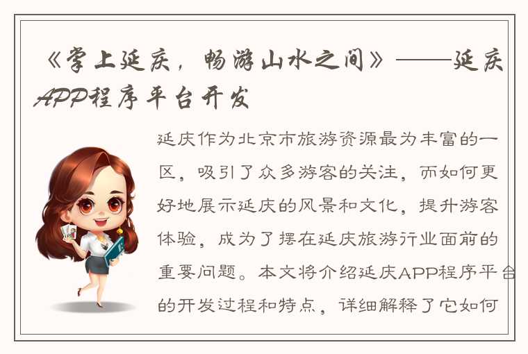 《掌上延庆，畅游山水之间》——延庆APP程序平台开发