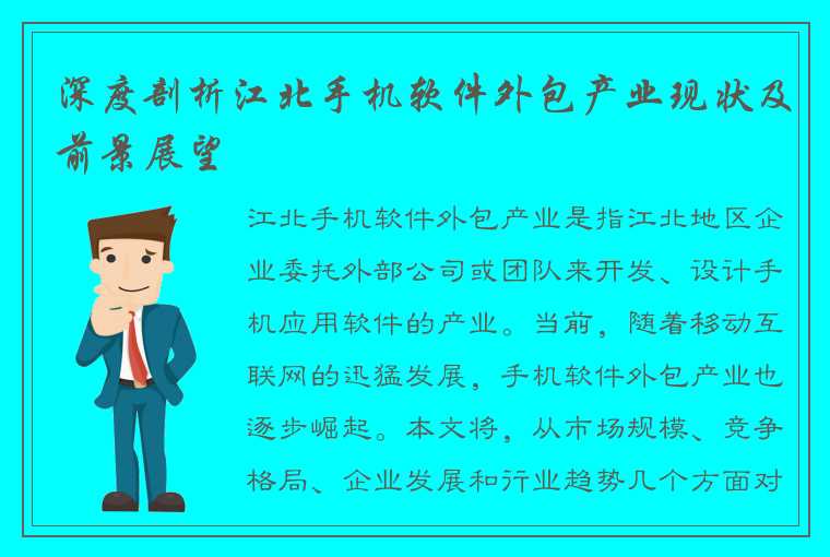 深度剖析江北手机软件外包产业现状及前景展望