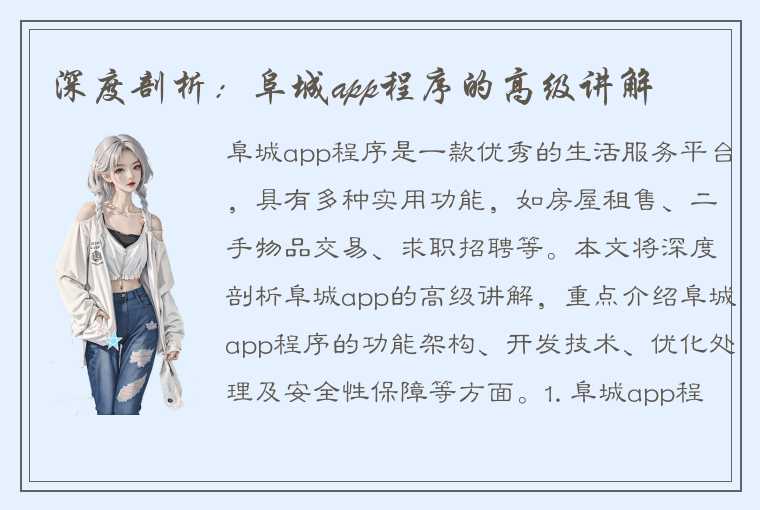 深度剖析：阜城app程序的高级讲解