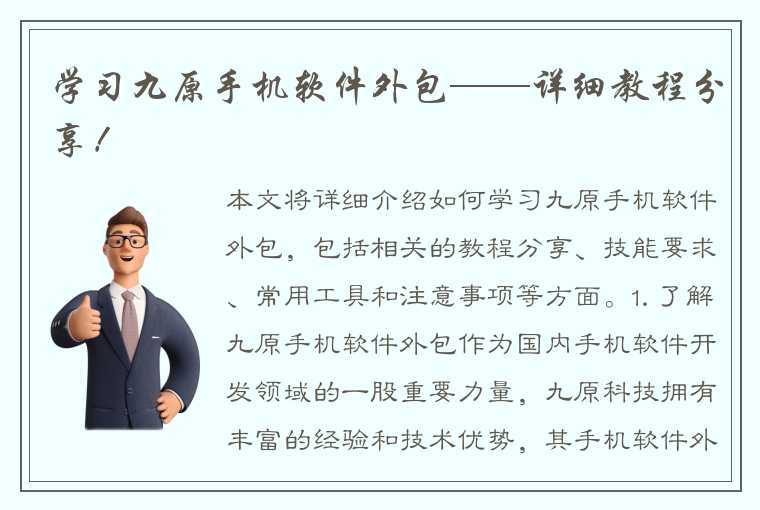 学习九原手机软件外包——详细教程分享！