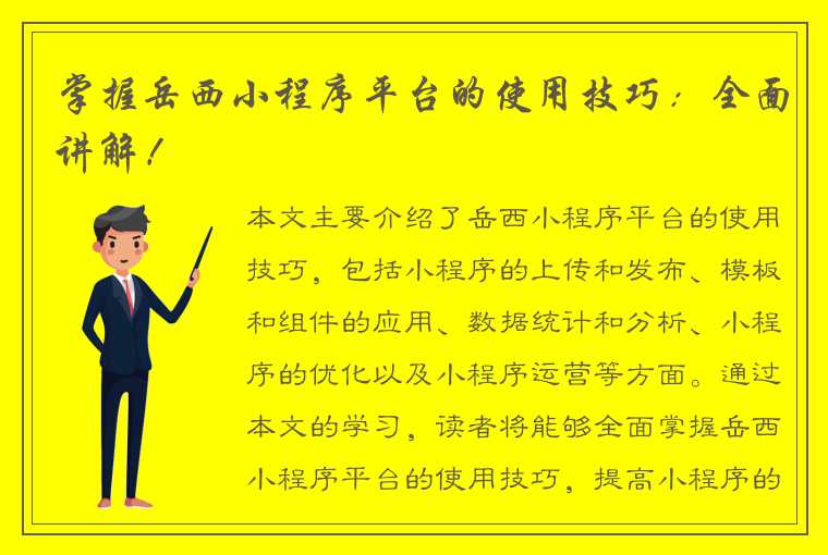 掌握岳西小程序平台的使用技巧：全面讲解！