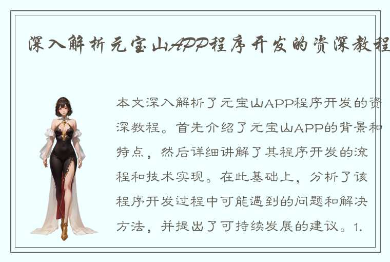 深入解析元宝山APP程序开发的资深教程