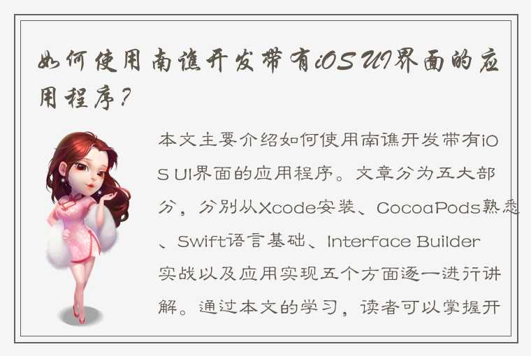 如何使用南谯开发带有iOS UI界面的应用程序？