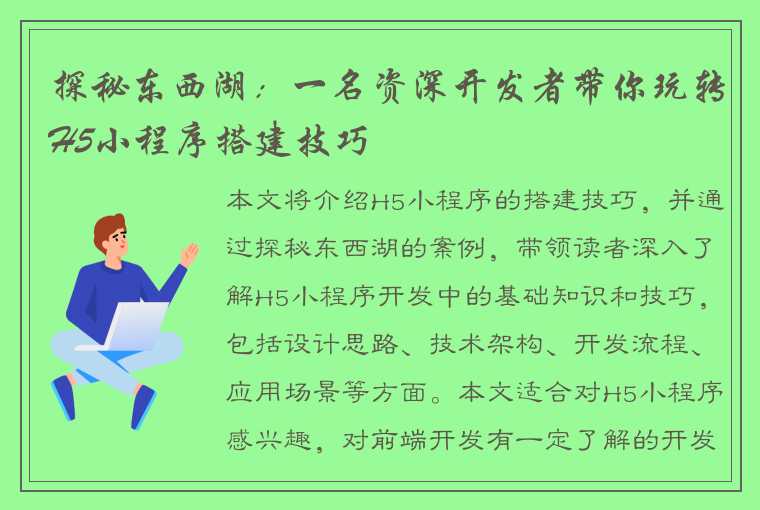 探秘东西湖：一名资深开发者带你玩转H5小程序搭建技巧