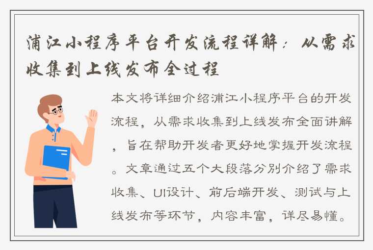 浦江小程序平台开发流程详解：从需求收集到上线发布全过程