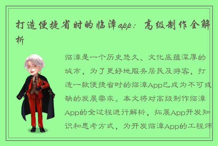 打造便捷省时的临漳app：高级制作全解析