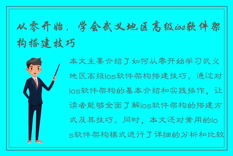 从零开始，学会武义地区高级ios软件架构搭建技巧