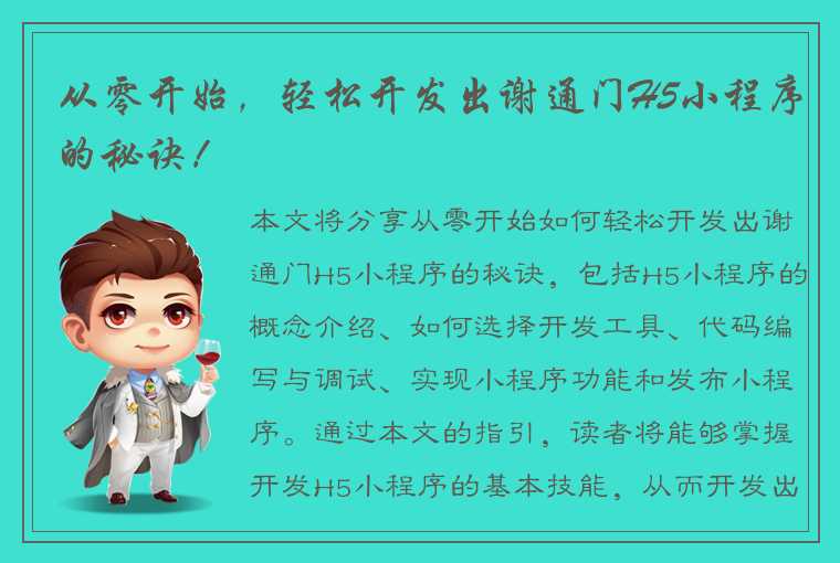 从零开始，轻松开发出谢通门H5小程序的秘诀！