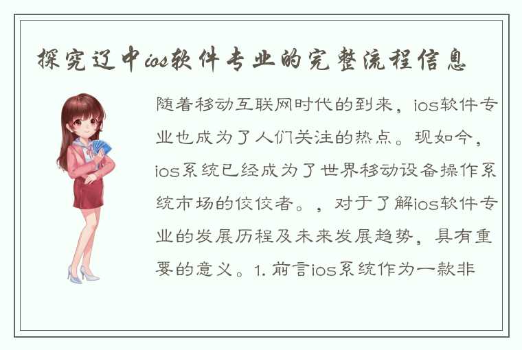 探究辽中ios软件专业的完整流程信息