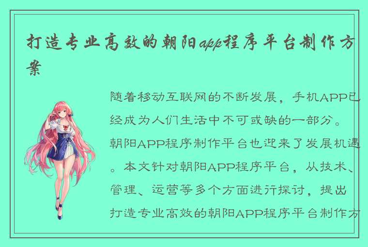 打造专业高效的朝阳app程序平台制作方案