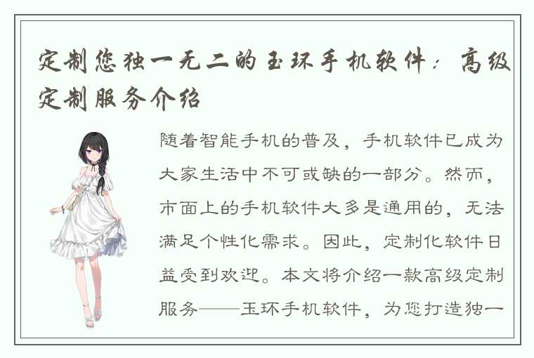 定制您独一无二的玉环手机软件：高级定制服务介绍