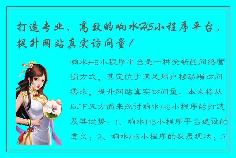 打造专业、高效的响水H5小程序平台，提升网站真实访问量！