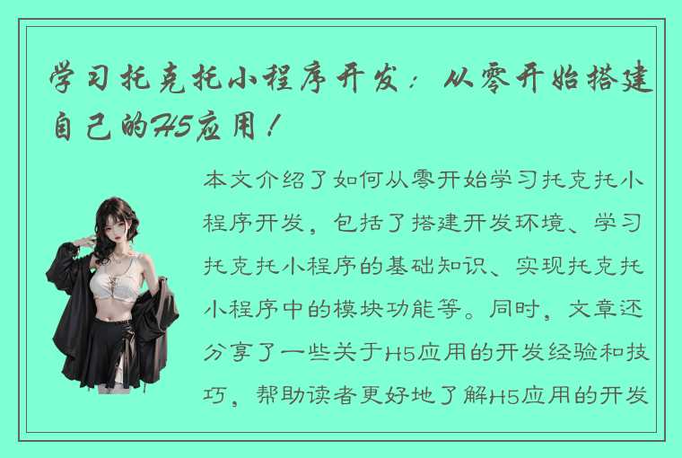 学习托克托小程序开发：从零开始搭建自己的H5应用！