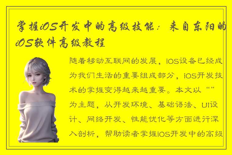 掌握iOS开发中的高级技能：来自东阳的iOS软件高级教程