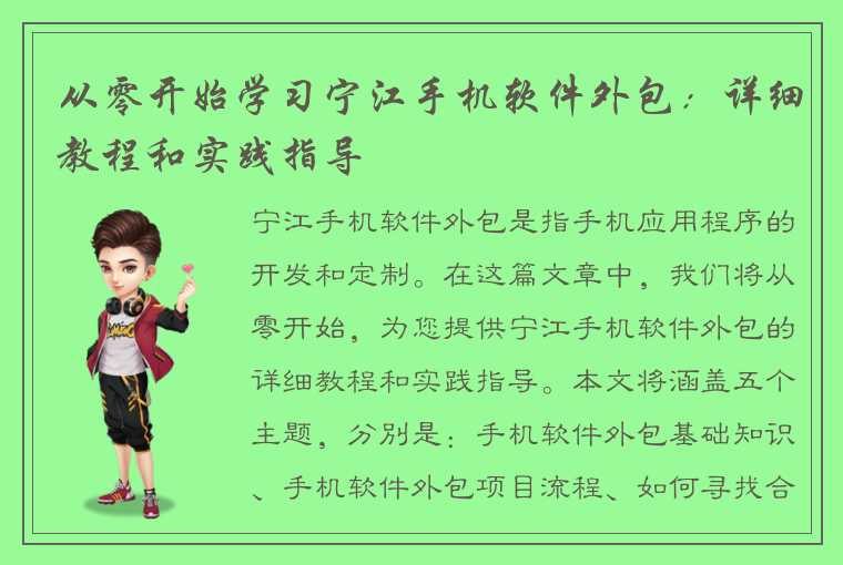 从零开始学习宁江手机软件外包：详细教程和实践指导