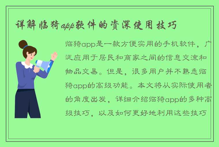 详解临猗app软件的资深使用技巧