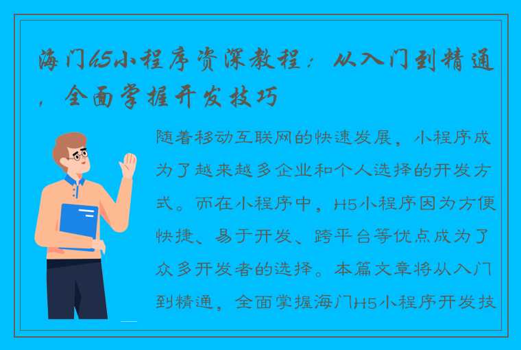 海门h5小程序资深教程：从入门到精通，全面掌握开发技巧