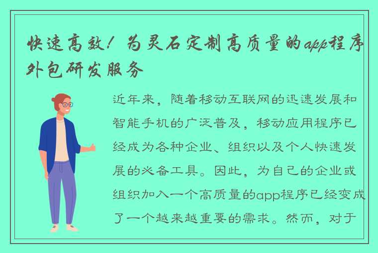 快速高效！为灵石定制高质量的app程序外包研发服务