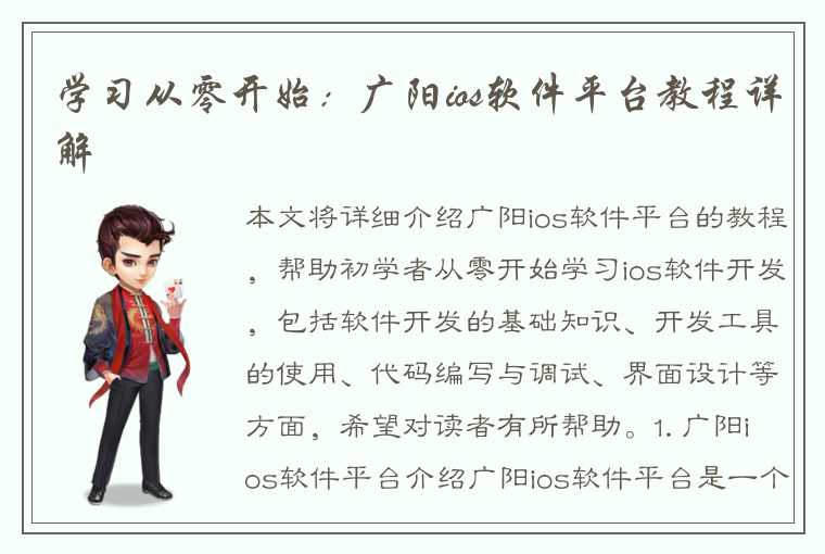 学习从零开始：广阳ios软件平台教程详解