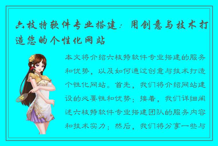 六枝特软件专业搭建：用创意与技术打造您的个性化网站