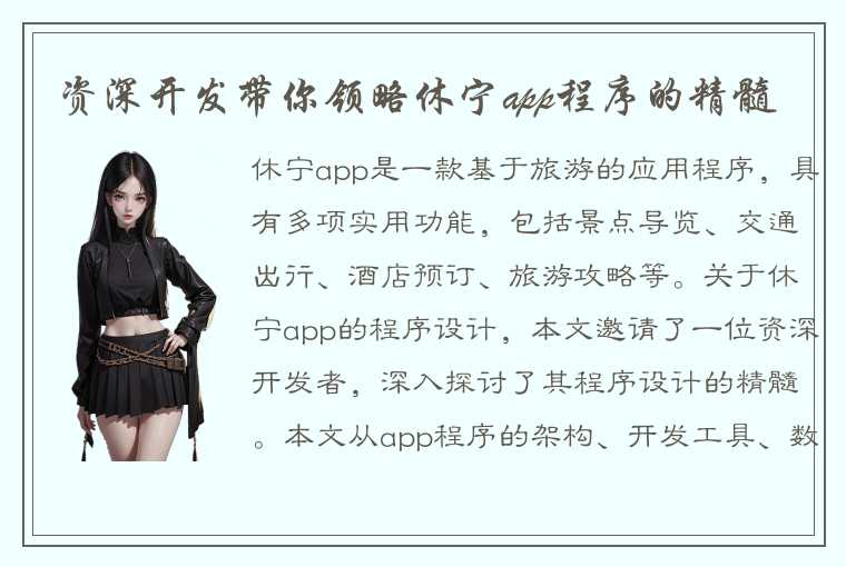 资深开发带你领略休宁app程序的精髓