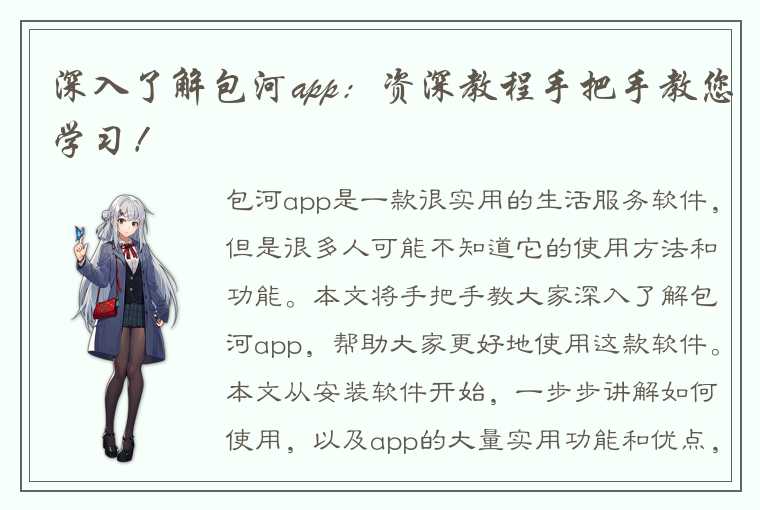 深入了解包河app：资深教程手把手教您学习！