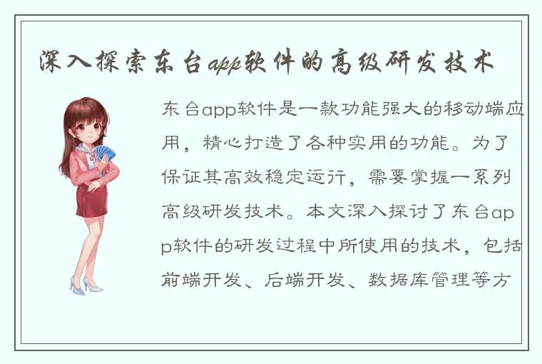 深入探索东台app软件的高级研发技术