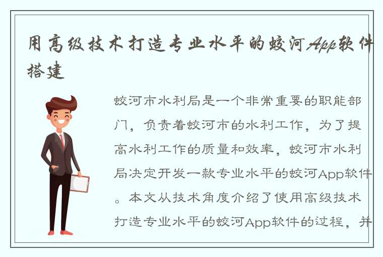 用高级技术打造专业水平的蛟河App软件搭建