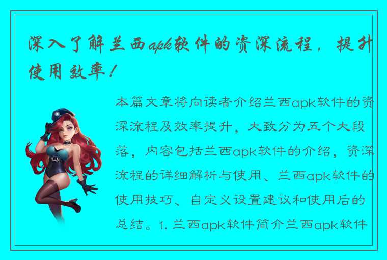 深入了解兰西apk软件的资深流程，提升使用效率！