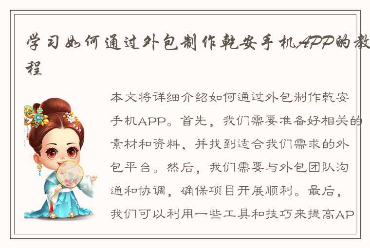 学习如何通过外包制作乾安手机APP的教程