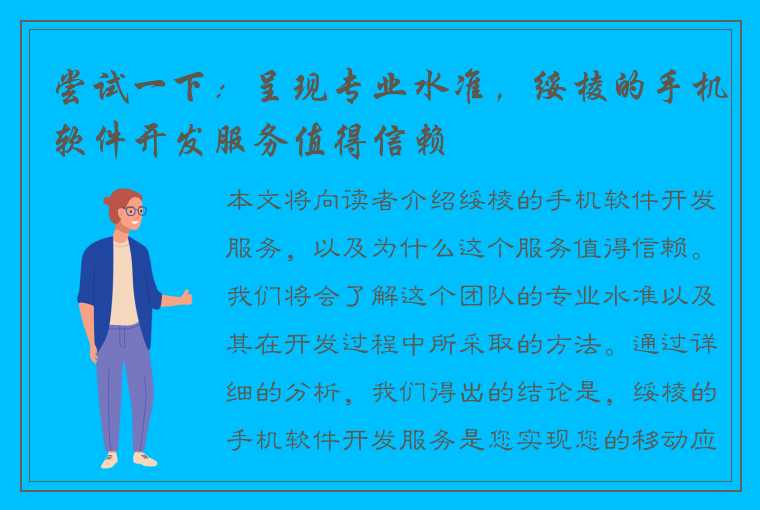 尝试一下：呈现专业水准，绥棱的手机软件开发服务值得信赖