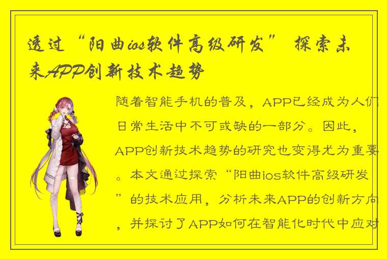 透过“阳曲ios软件高级研发” 探索未来APP创新技术趋势