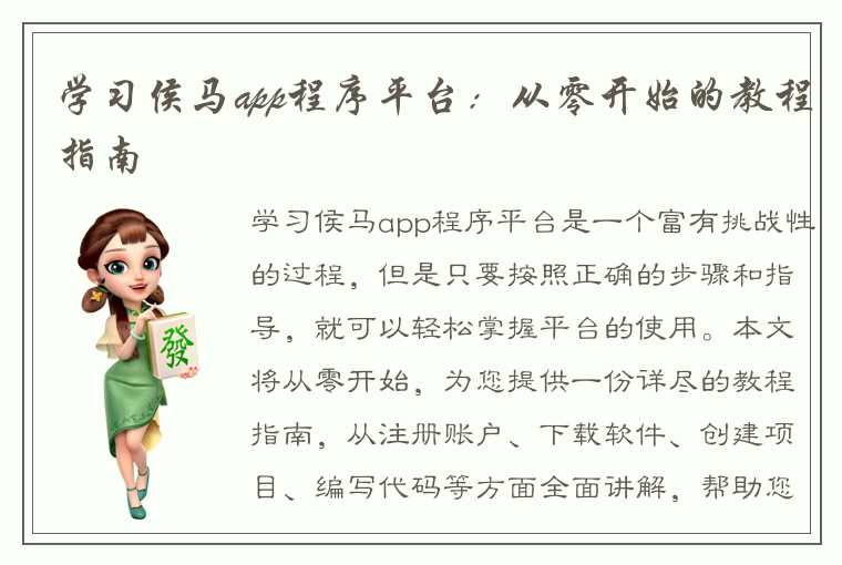 学习侯马app程序平台：从零开始的教程指南