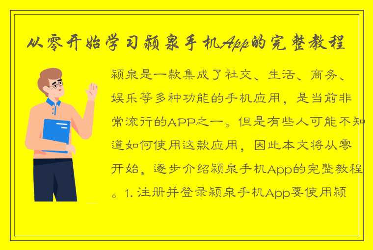 从零开始学习颍泉手机App的完整教程