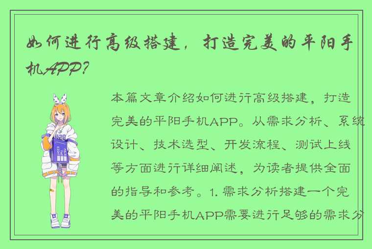 如何进行高级搭建，打造完美的平阳手机APP？