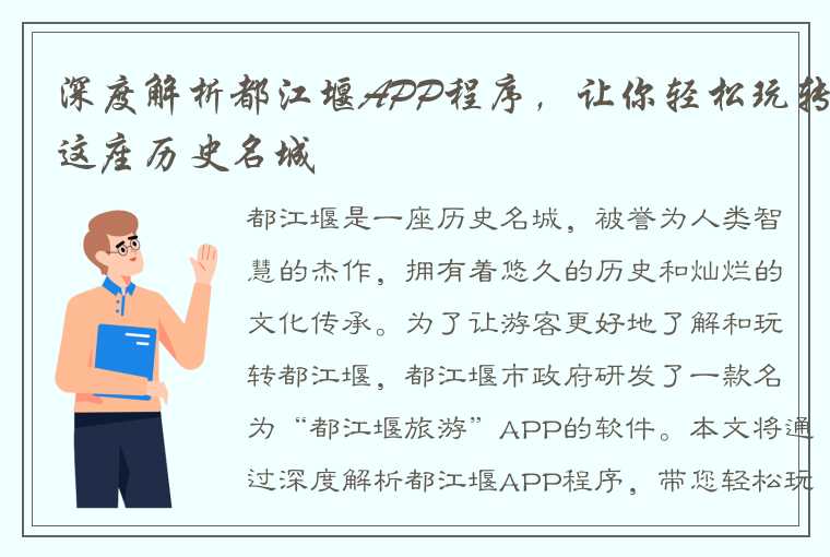 深度解析都江堰APP程序，让你轻松玩转这座历史名城