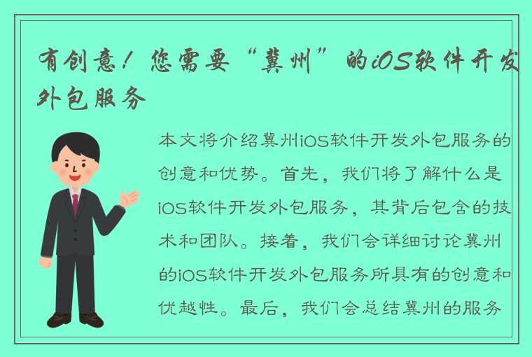 有创意！您需要“冀州”的iOS软件开发外包服务