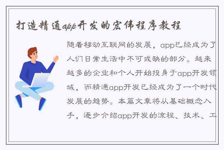 打造精通app开发的宏伟程序教程