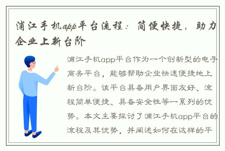 浦江手机app平台流程：简便快捷，助力企业上新台阶