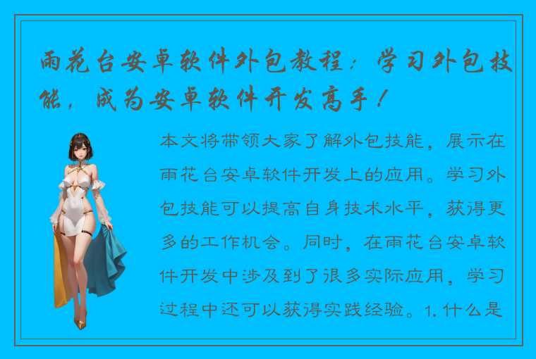 雨花台安卓软件外包教程：学习外包技能，成为安卓软件开发高手！