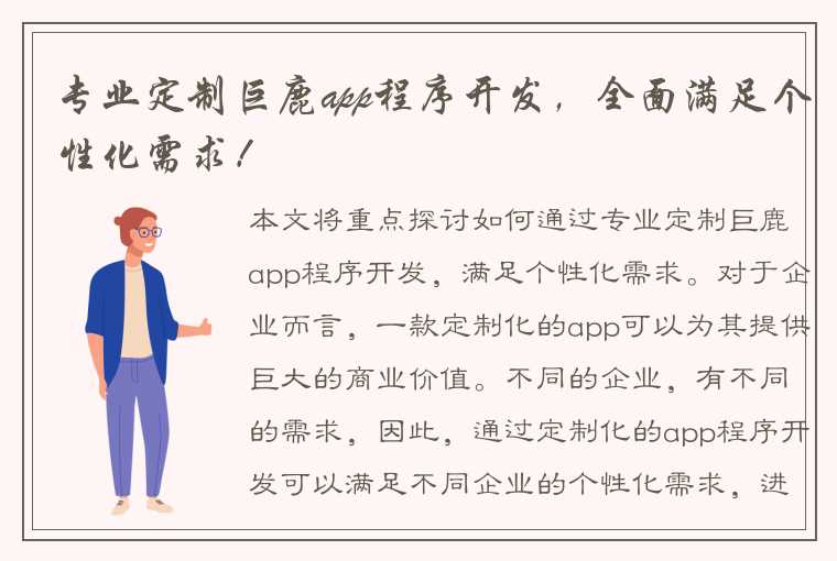 专业定制巨鹿app程序开发，全面满足个性化需求！