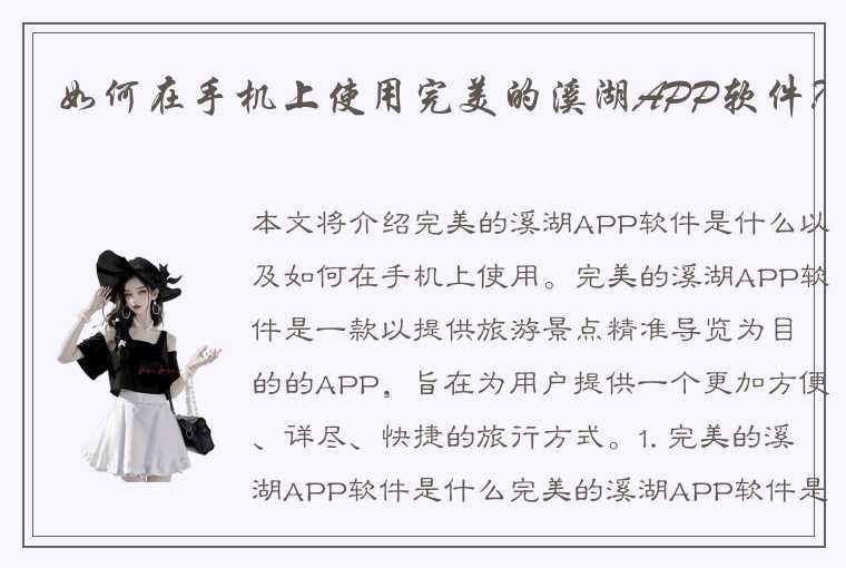 如何在手机上使用完美的溪湖APP软件？