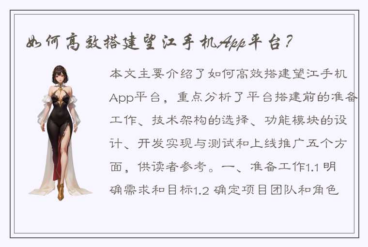 如何高效搭建望江手机App平台？