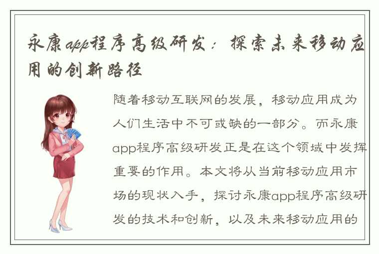 永康app程序高级研发：探索未来移动应用的创新路径